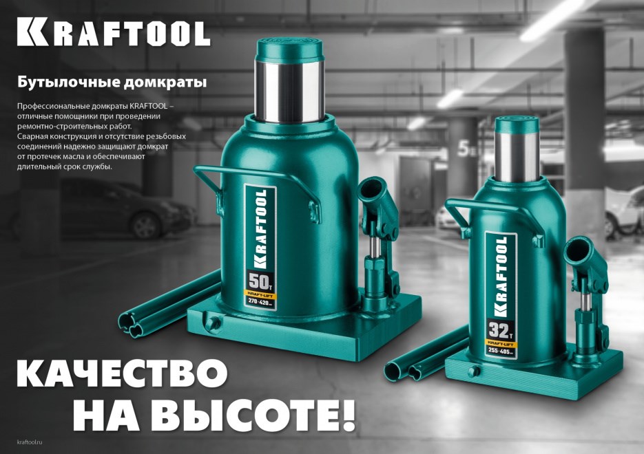 KRAFTOOL KRAFT-LIFT 32т, 255-405мм домкрат бутылочный гидравлический, KRAFT BODY